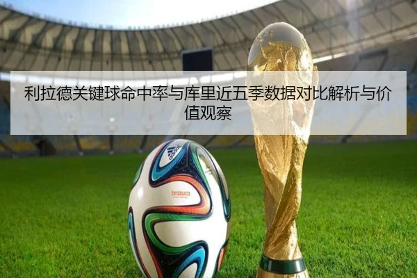 利拉德关键球命中率与库里近五季数据对比解析与价值观察