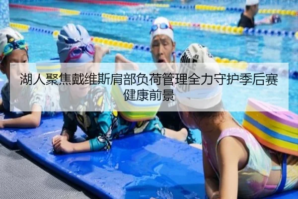 湖人聚焦戴维斯肩部负荷管理全力守护季后赛健康前景