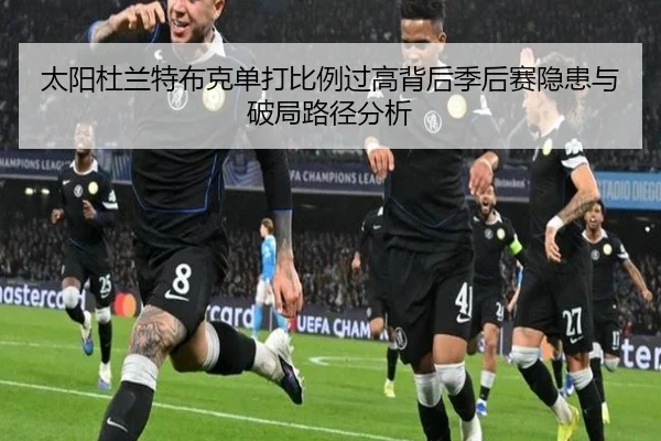 太阳杜兰特布克单打比例过高背后季后赛隐患与破局路径分析