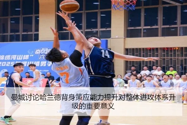 曼城讨论哈兰德背身策应能力提升对整体进攻体系升级的重要意义（kaiyun）