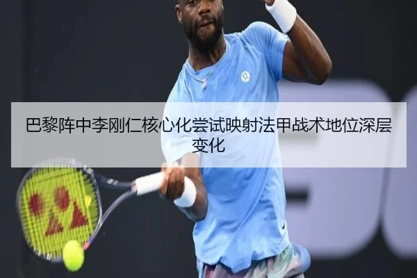 巴黎阵中李刚仁核心化尝试映射法甲战术地位深层变化（kaiyun）