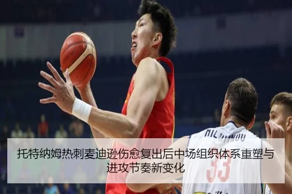 托特纳姆热刺麦迪逊伤愈复出后中场组织体系重塑与进攻节奏新变化