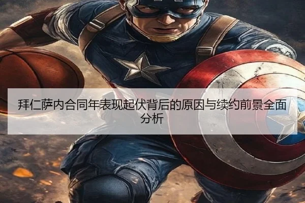 拜仁萨内合同年表现起伏背后的原因与续约前景全面分析