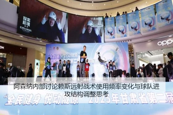 阿森纳内部讨论赖斯远射战术使用频率变化与球队进攻结构调整思考（kaiyun）