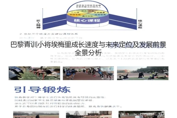 巴黎青训小将埃梅里成长速度与未来定位及发展前景全景分析 | kaiyun