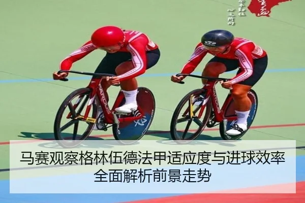 马赛观察格林伍德法甲适应度与进球效率全面解析前景走势（kaiyun）