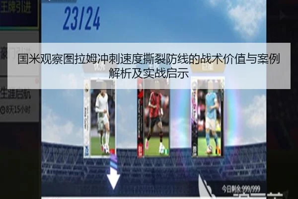 国米观察图拉姆冲刺速度撕裂防线的战术价值与案例解析及实战启示（kaiyun）