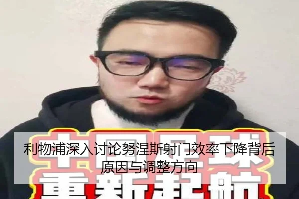 利物浦深入讨论努涅斯射门效率下降背后原因与调整方向（kaiyun）