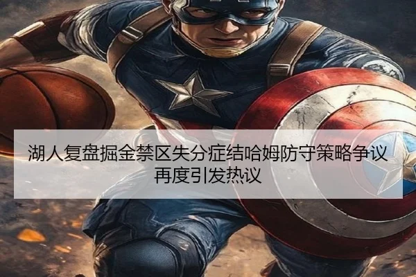 湖人复盘掘金禁区失分症结哈姆防守策略争议再度引发热议 | kaiyun
