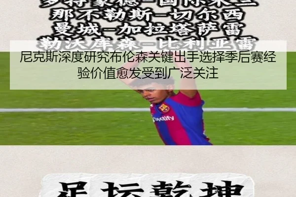 尼克斯深度研究布伦森关键出手选择季后赛经验价值愈发受到广泛关注 | kaiyun