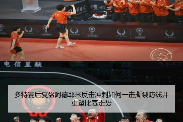 多特赛后复盘阿德耶米反击冲刺如何一击撕裂防线并重塑比赛走势（kaiyun）
