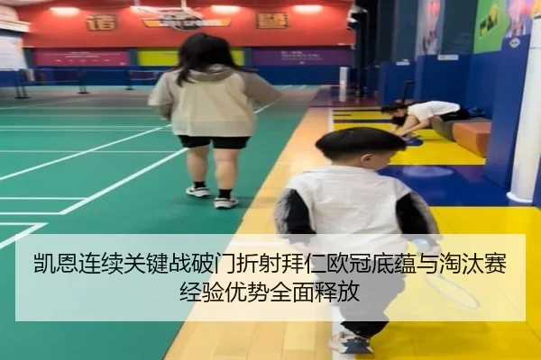 凯恩连续关键战破门折射拜仁欧冠底蕴与淘汰赛经验优势全面释放（kaiyun）