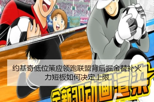 约基奇低位策应领跑联盟背后掘金替补火力短板如何决定上限（kaiyun）